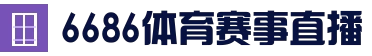 6686APP下载 - 最新官方地址