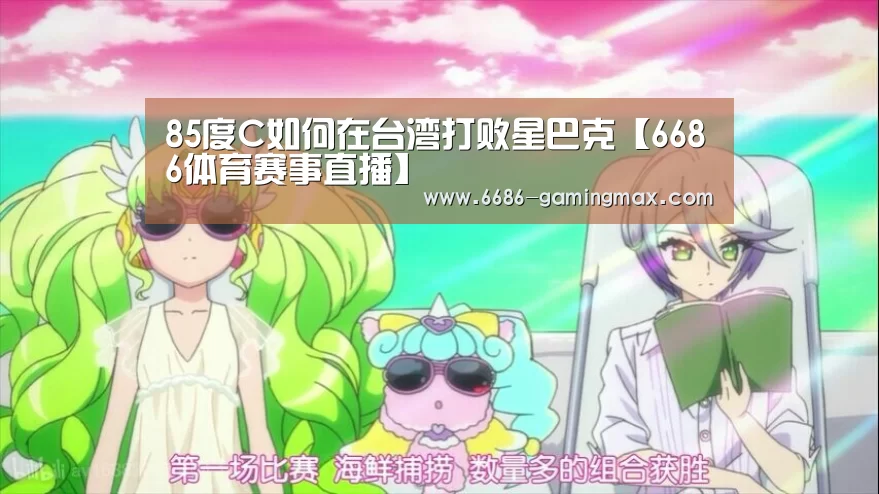 85度C如何在台湾打败星巴克【6686体育赛事直播】(图2) 6686官方入口