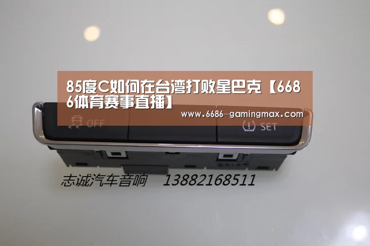 85度C如何在台湾打败星巴克【6686体育赛事直播】(图1) 6686官方入口