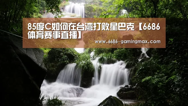 85度C如何在台湾打败星巴克【6686体育赛事直播】(图3) 6686电竞赛事