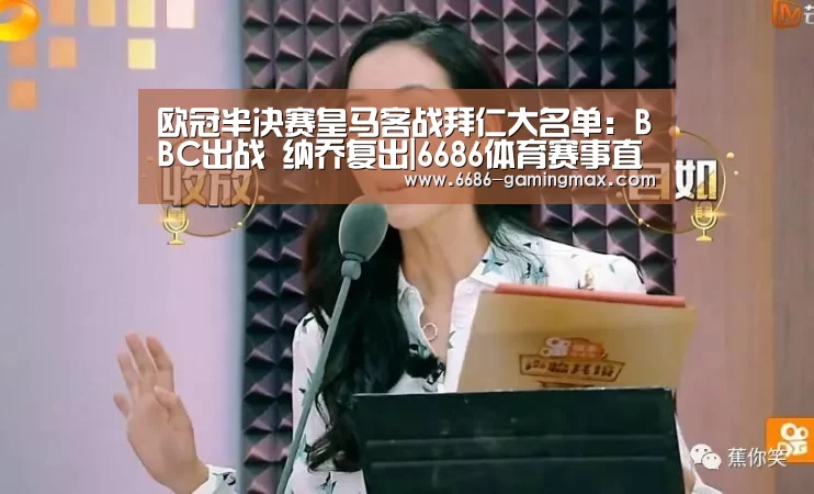 欧冠半决赛皇马客战拜仁大名单:BBC出战 纳乔复出|6686体育赛事直播(图2) 6686官方入口