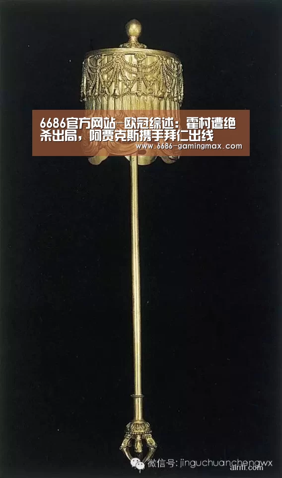 6686官方网站-欧冠综述:霍村遭绝杀出局,阿贾克斯携手拜仁出线(图2) 6686官方网站