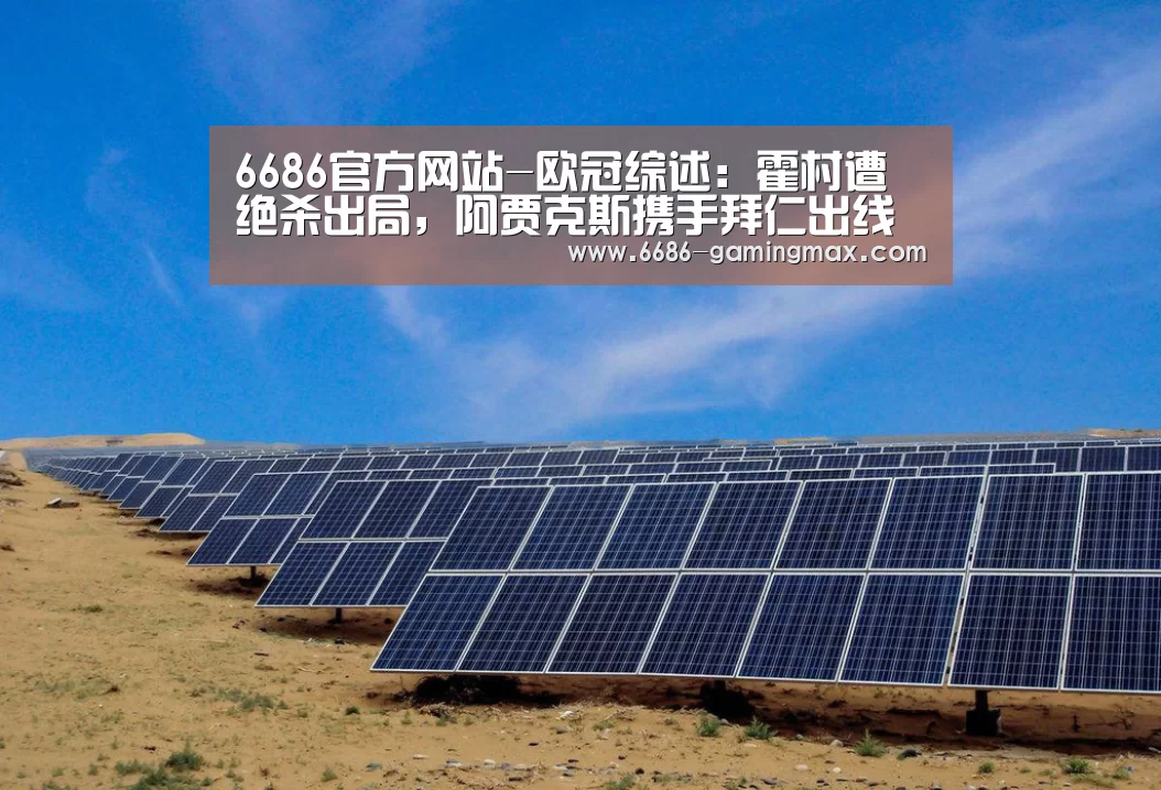 6686官方网站-欧冠综述:霍村遭绝杀出局,阿贾克斯携手拜仁出线(图1) 6686体育赛事直播