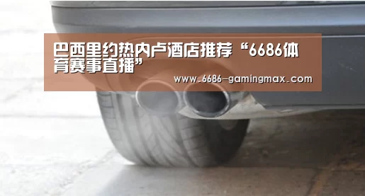 巴西里约热内卢酒店推荐“6686体育赛事直播”(图1) 6686体育赛事直播