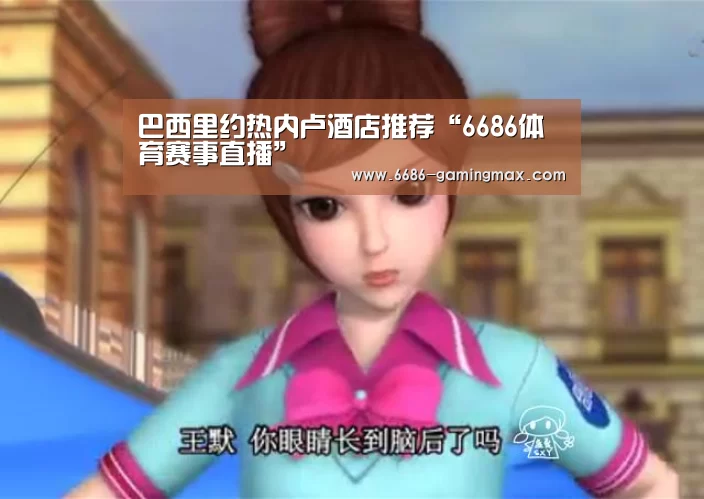 巴西里约热内卢酒店推荐“6686体育赛事直播”(图2) 6686体育赛事直播
