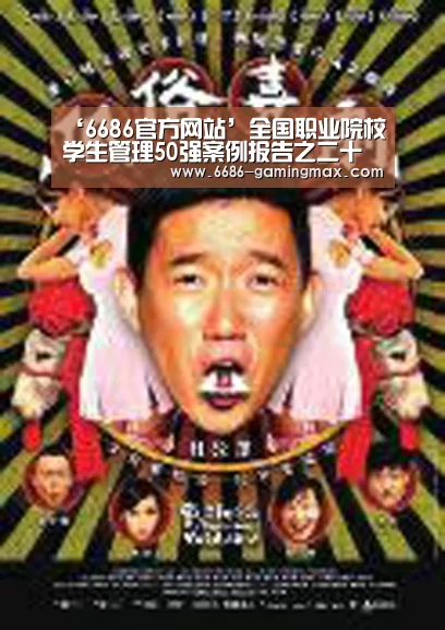‘6686官方网站’全国职业院校学生管理50强案例报告之二十 宁波外事学校(图2) 6686官方网站