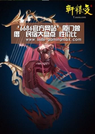 ‘6686官方网站’厦门曾厝垵民宿大盘点 性价比极高!(图2) 6686体育赛事直播