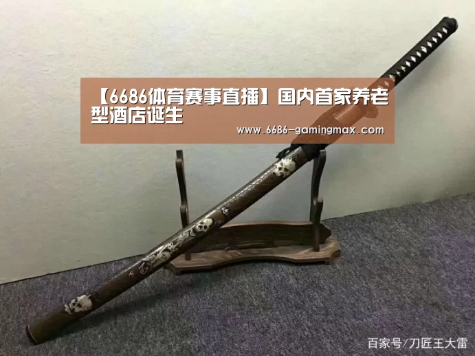 【6686体育赛事直播】国内首家养老型酒店诞生(图2) 6686官方网站
