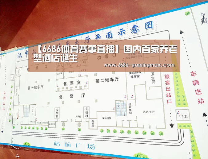 【6686体育赛事直播】国内首家养老型酒店诞生(图3) 6686官方网站