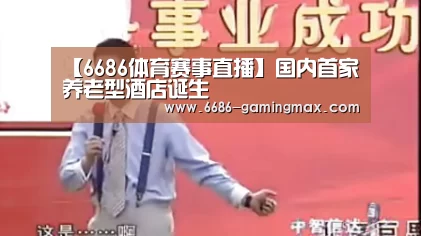 【6686体育赛事直播】国内首家养老型酒店诞生