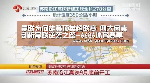曼联为何能登顶英超联赛 四大因素剖析曼联逆袭之路-6686体育赛事直播(图4) 6686官方入口