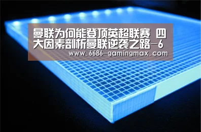 曼联为何能登顶英超联赛 四大因素剖析曼联逆袭之路-6686体育赛事直播(图2) 6686官方入口