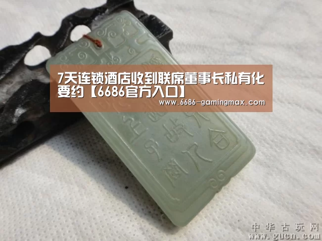 7天连锁酒店收到联席董事长私有化要约【6686官方入口】