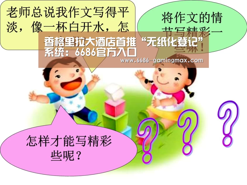 香格里拉大酒店首推“无纸化登记”系统:6686官方入口(图1) 6686体育赛事直播