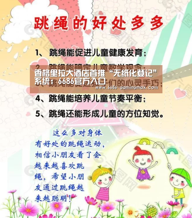 香格里拉大酒店首推“无纸化登记”系统:6686官方入口(图2) 6686官方网站