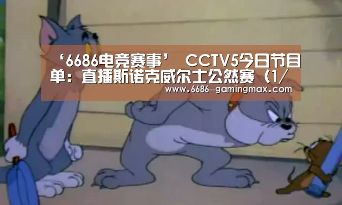6686电竞赛事