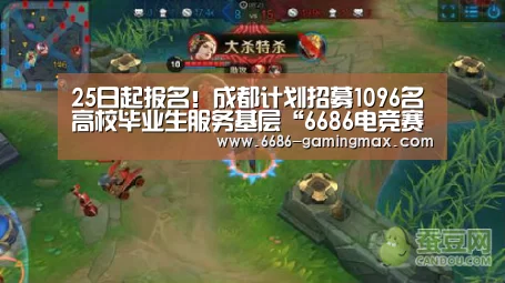 25日起报名!成都计划招募1096名高校毕业生服务基层“6686电竞赛事”(图1) 6686官方网站