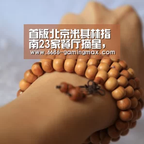 首版北京米其林指南23家餐厅摘星,欣和助力中餐走向世界:6686电竞赛事(图1) 6686官方网站