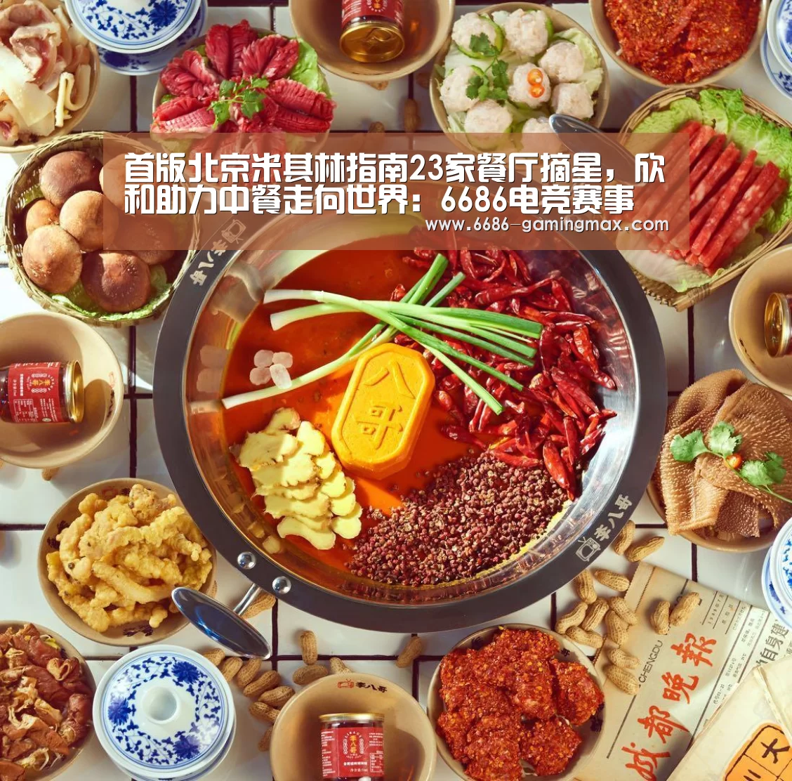 首版北京米其林指南23家餐厅摘星,欣和助力中餐走向世界:6686电竞赛事(图3) 6686官方网站