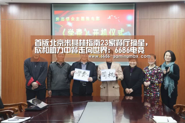 首版北京米其林指南23家餐厅摘星,欣和助力中餐走向世界:6686电竞赛事(图2) 6686体育赛事直播